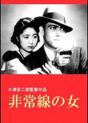 非常线之女 非常線の女            (1933)