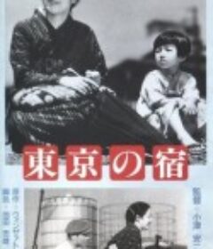 东京之宿 東京の宿            (1935)