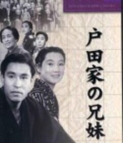 户田家兄妹 戸田家の兄妹            (1941)