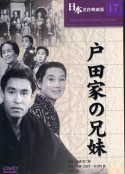 户田家兄妹 戸田家の兄妹            (1941)