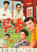 早春            (1956)