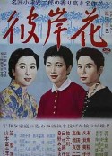 彼岸花            (1958)