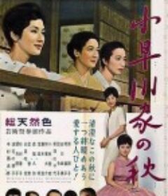 小早川家之秋 小早川家の秋            (1961)
