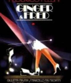舞国 Ginger e Fred            (1986)