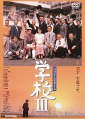 学校3 学校 III            (1998)