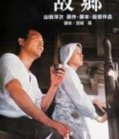 故乡 故郷            (1972)