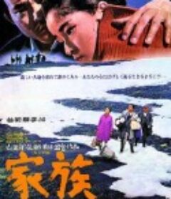 家族            (1970)