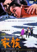 家族            (1970)