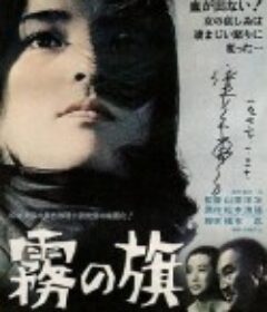雾之旗 霧の旗            (1965)