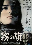 雾之旗 霧の旗            (1965)