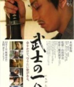 武士的一分 武士の一分            (2006)