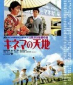 电影天地 キネマの天地            (1986)