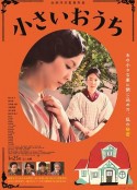 小小的家 小さいおうち            (2014)