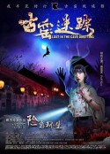 古窑迷踪            (2019)