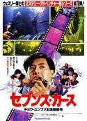 原振侠与卫斯理 原振俠與衛斯理            (1986)
