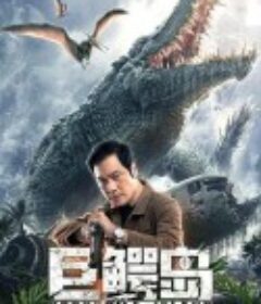 巨鳄岛            (2020)