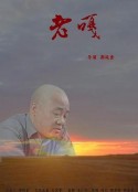 老嘎            (2019)