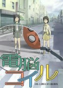 电脑线圈 電脳コイル            (2007)
