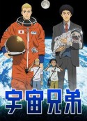 宇宙兄弟 うちゅうきょうだい            (2012)