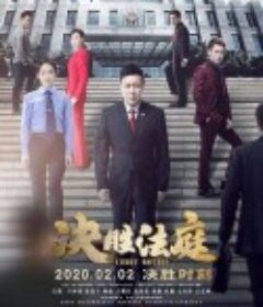 决胜法庭            (2020)