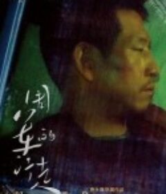 周军的行走            (2019)