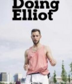 爱上艾略特 Doing Elliot            (2016)