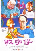 败家仔 敗家仔            (1981)