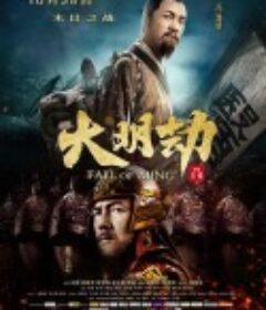 大明劫            (2013)