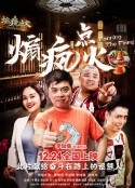 煽疯点火            (2019)