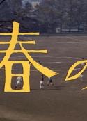 青春之钟 青春の鐘            (1969)