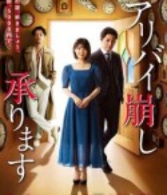 破坏不在场证明 アリバイ崩し承ります            (2020)