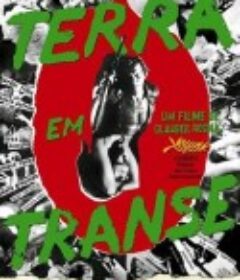 痛苦的大地 Terra em Transe            (1967)