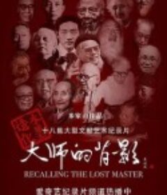 大师的背影            (2014)