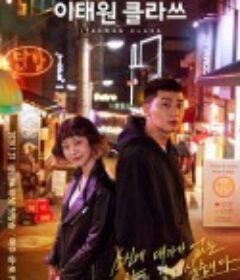 梨泰院Class 이태원 클라쓰            (2020)