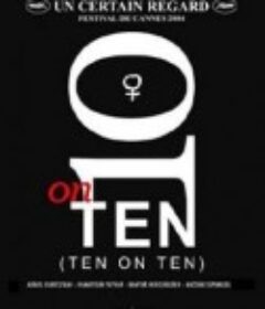 十段生命的共振 10 on Ten            (2004)