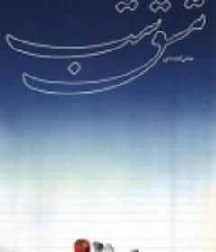 家庭作业             (1989)