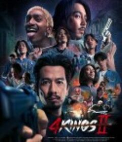 四天王 2 4 Kings II            (2023)
