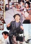 时代屋的女房 時代屋の女房            (1983)