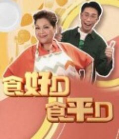 食好D食平D            (2018)