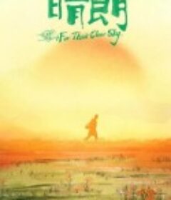 为了他们的晴朗            (2023)