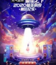 繁星之下：2020最美的夜 幕后纪实            (2020)