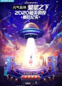 繁星之下：2020最美的夜 幕后纪实            (2020)