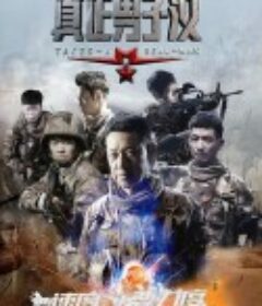 真正男子汉 第一季            (2015)