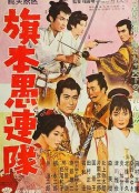 旗本愚连队 旗本愚連隊            (1961)