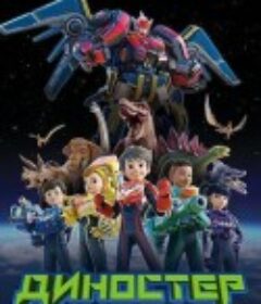 量子战队之恐龙守护 量子戰隊之恐龍守護            (2023)