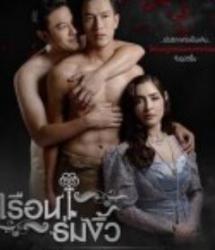 同舟共基 เรือนร่มงิ้ว            (2021)