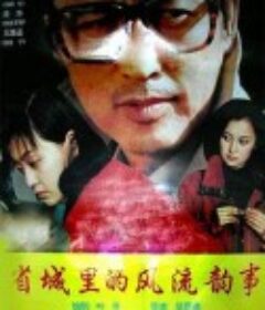 省城里的风流韵事            (1993)