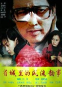 省城里的风流韵事            (1993)