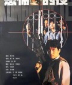 恐怖的夜            (1993)