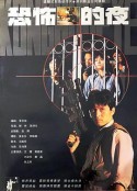 恐怖的夜            (1993)